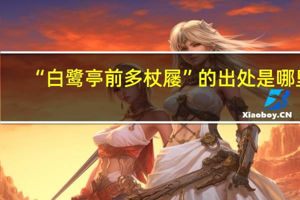 “白鹭亭前多杖屦”的出处是哪里