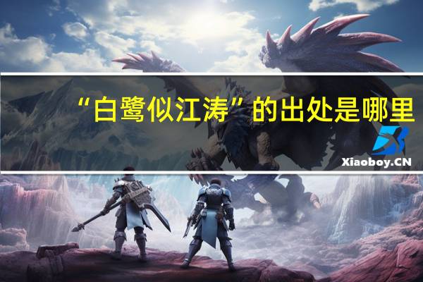 “白鹭似江涛”的出处是哪里