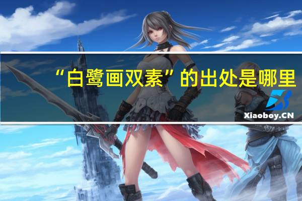 “白鹭画双素”的出处是哪里