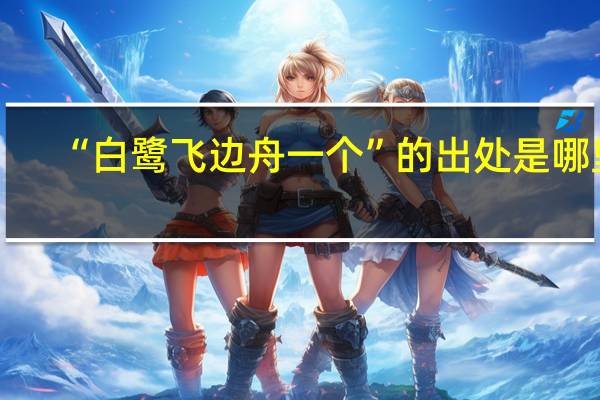 “白鹭飞边舟一个”的出处是哪里