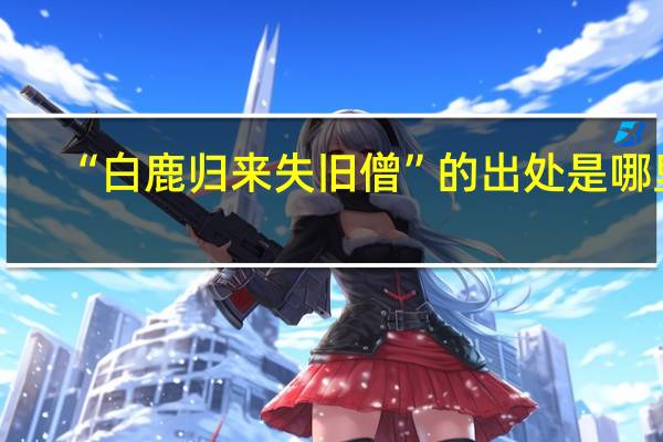 “白鹿归来失旧僧”的出处是哪里