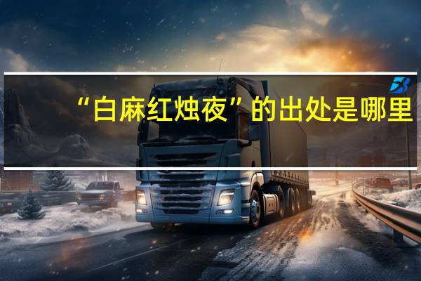 “白麻红烛夜”的出处是哪里