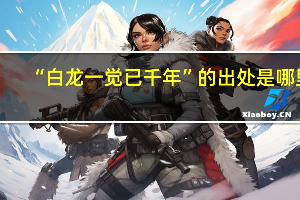 “白龙一觉已千年”的出处是哪里