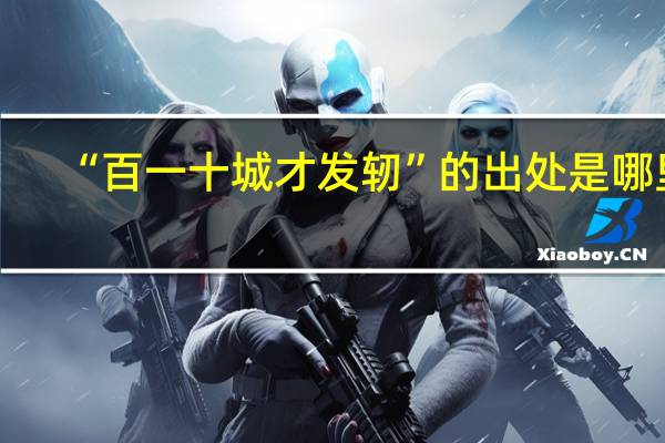 “百一十城才发轫”的出处是哪里