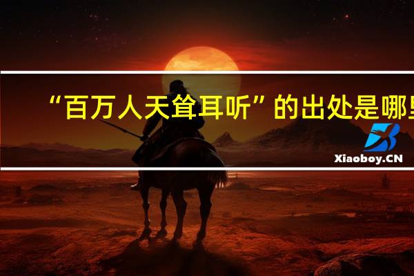 “百万人天耸耳听”的出处是哪里