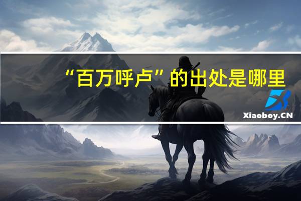 “百万呼卢”的出处是哪里