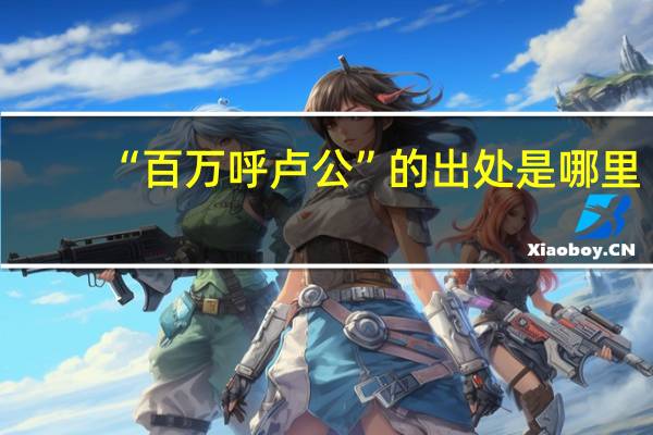 “百万呼卢公”的出处是哪里