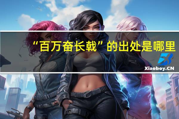 “百万奋长戟”的出处是哪里