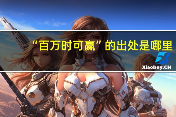 “百万时可赢”的出处是哪里