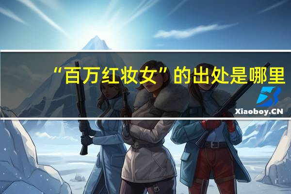 “百万红妆女”的出处是哪里