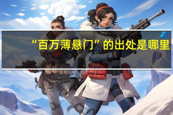 “百万薄悬门”的出处是哪里