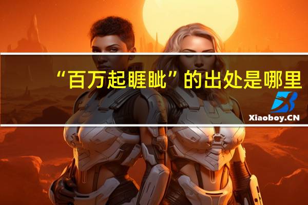 “百万起睚眦”的出处是哪里