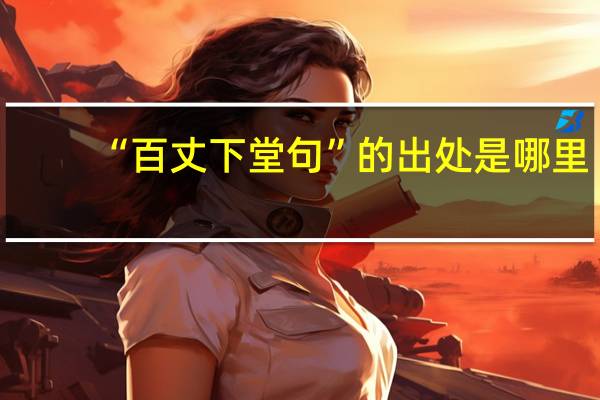 “百丈下堂句”的出处是哪里
