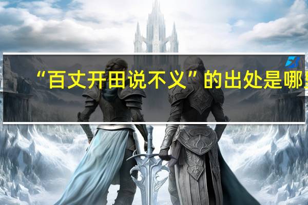 “百丈开田说不义”的出处是哪里