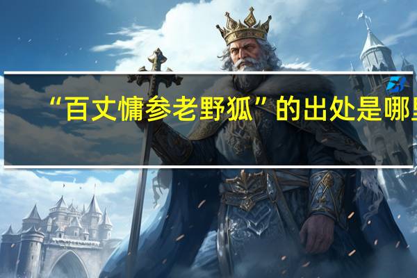 “百丈慵参老野狐”的出处是哪里
