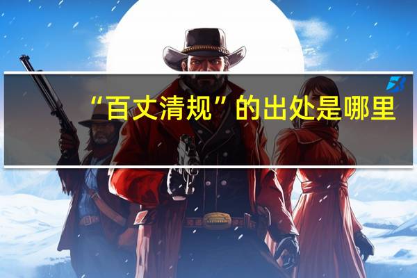“百丈清规”的出处是哪里
