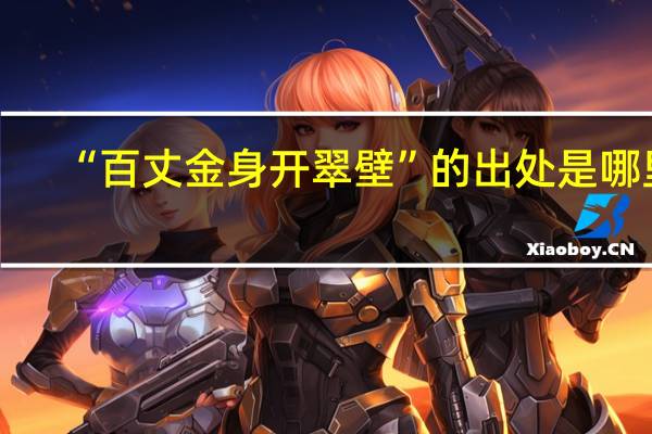“百丈金身开翠壁”的出处是哪里
