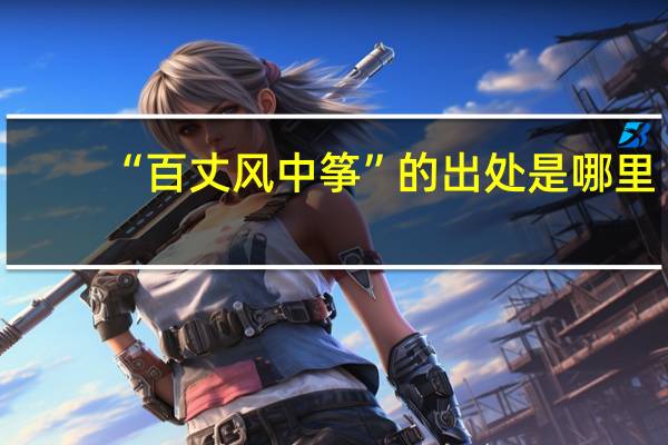 “百丈风中筝”的出处是哪里
