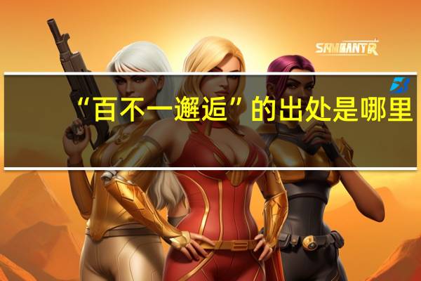 “百不一邂逅”的出处是哪里