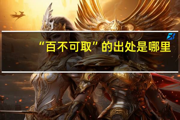 “百不可取”的出处是哪里