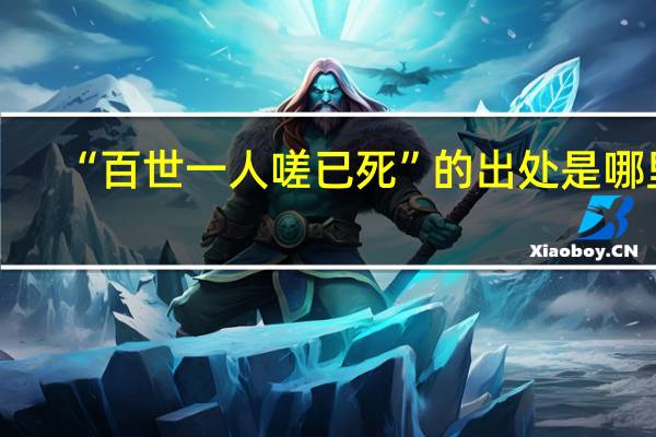 “百世一人嗟已死”的出处是哪里