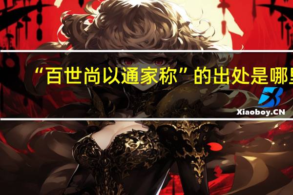 “百世尚以通家称”的出处是哪里