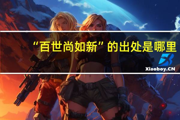 “百世尚如新”的出处是哪里