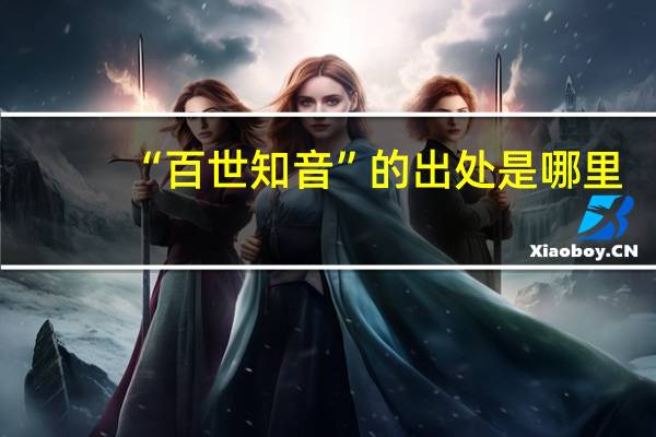 “百世知音”的出处是哪里