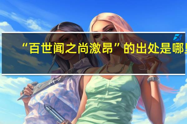 “百世闻之尚激昂”的出处是哪里