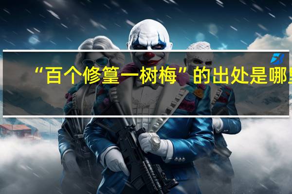 “百个修篁一树梅”的出处是哪里
