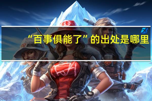 “百事俱能了”的出处是哪里
