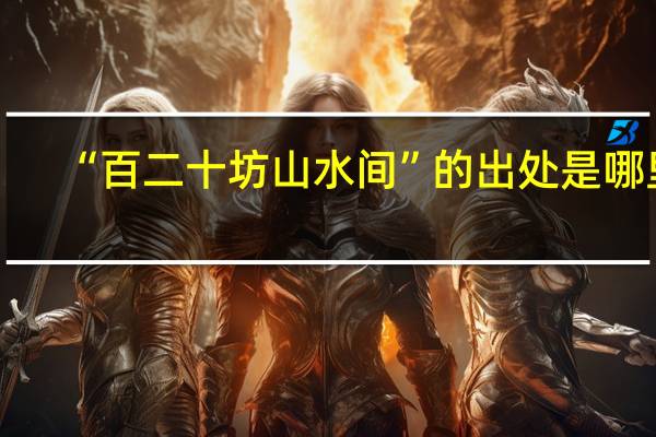 “百二十坊山水间”的出处是哪里