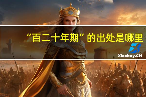 “百二十年期”的出处是哪里