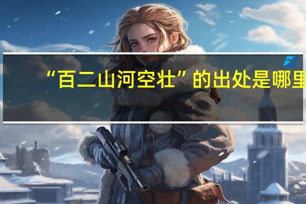 “百二山河空壮”的出处是哪里