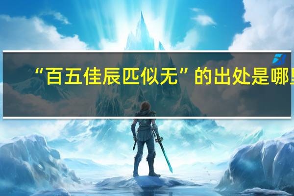 “百五佳辰匹似无”的出处是哪里