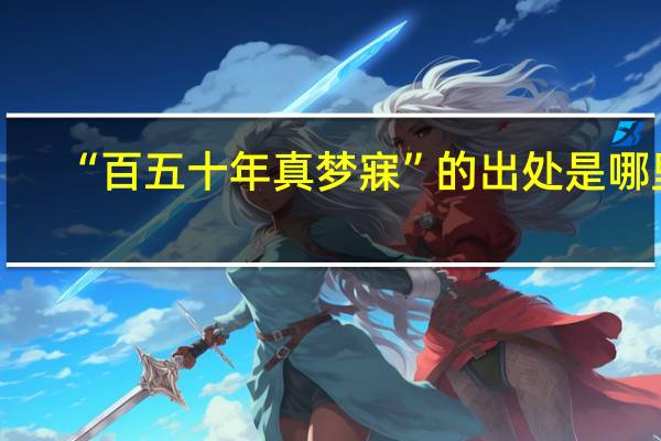 “百五十年真梦寐”的出处是哪里