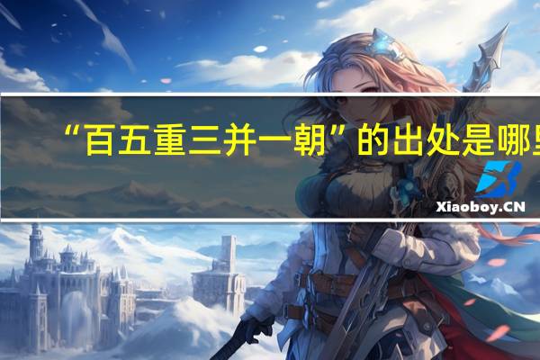 “百五重三并一朝”的出处是哪里