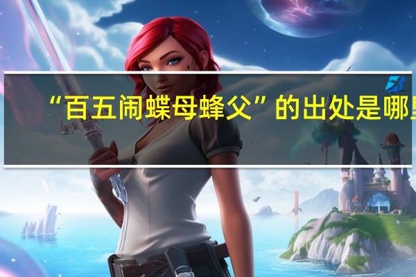 “百五闹蝶母蜂父”的出处是哪里