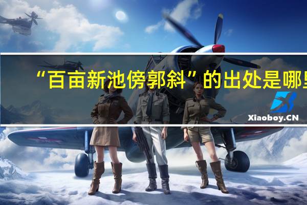 “百亩新池傍郭斜”的出处是哪里