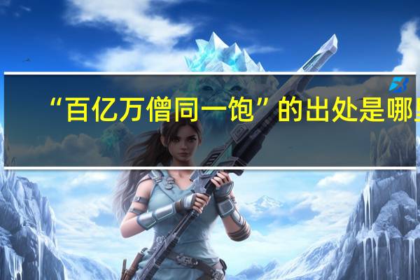 “百亿万僧同一饱”的出处是哪里