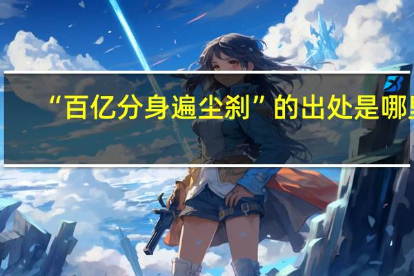 “百亿分身遍尘刹”的出处是哪里