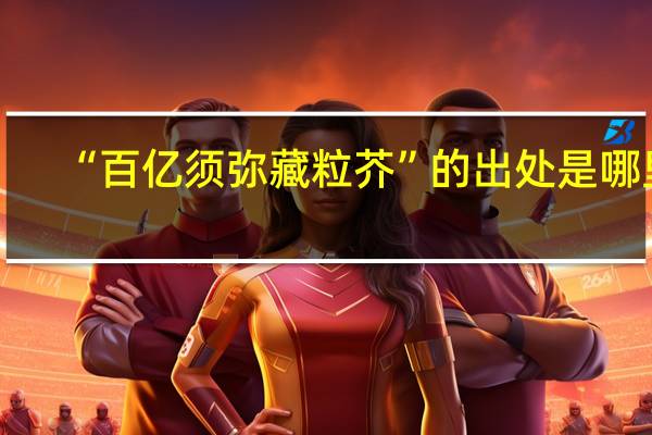 “百亿须弥藏粒芥”的出处是哪里