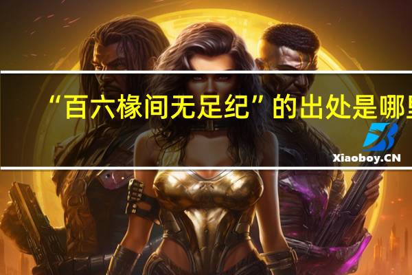 “百六椽间无足纪”的出处是哪里