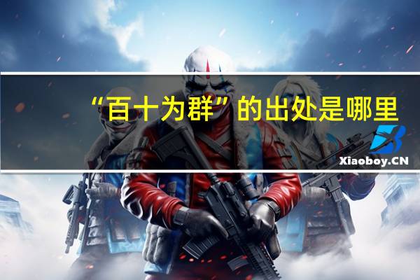“百十为群”的出处是哪里