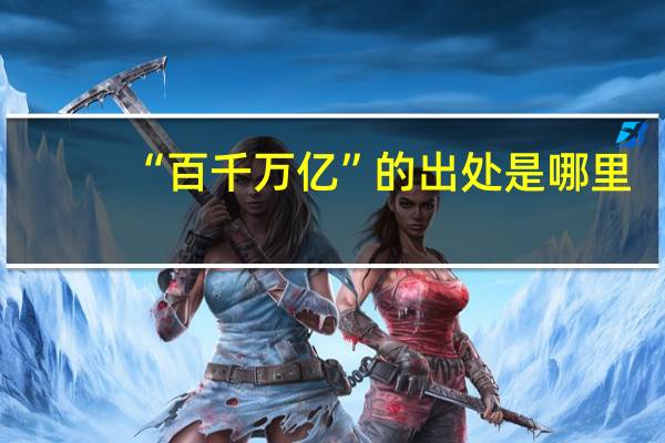 “百千万亿”的出处是哪里