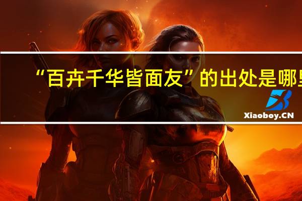 “百卉千华皆面友”的出处是哪里