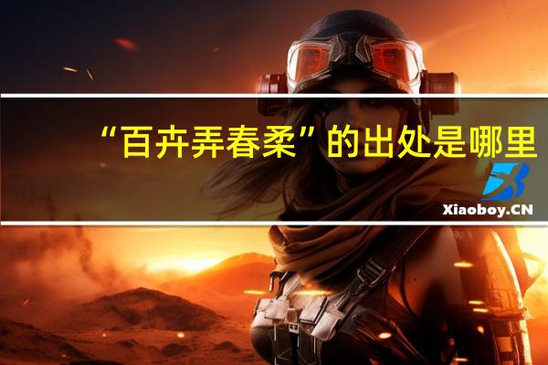 “百卉弄春柔”的出处是哪里