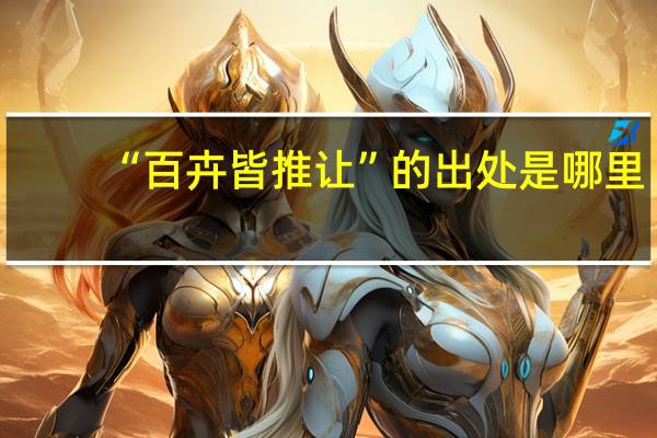 “百卉皆推让”的出处是哪里