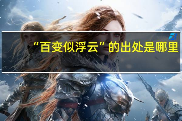 “百变似浮云”的出处是哪里