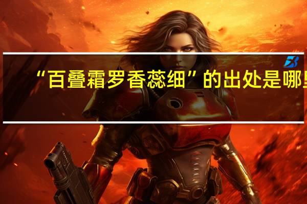 “百叠霜罗香蕊细”的出处是哪里